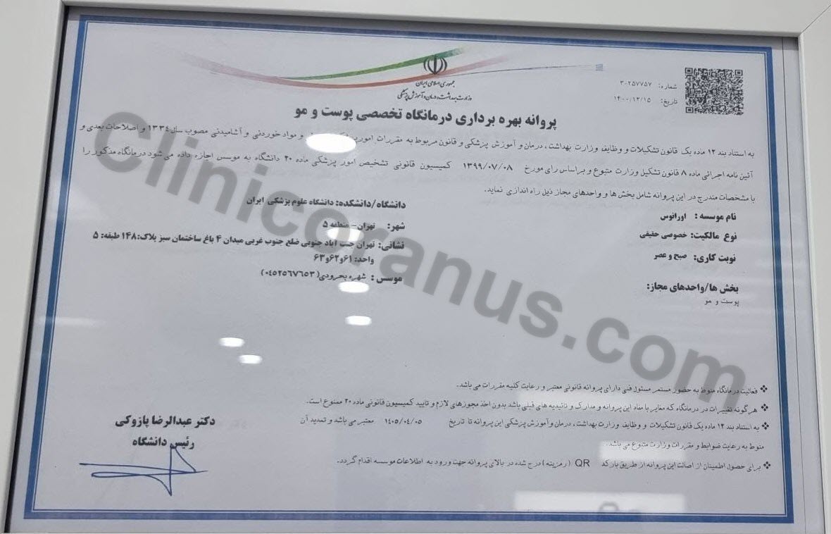 پروانه-بهره-برداری-کلینیک-اورانوس-clinicoranus.com پروانه بهره برداری کلینیک اورانوس