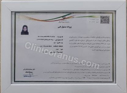 پروانه-مجوز-فعالیت-مسئول-فنی-کلینیک-اورانوس-clinicoranus.com پروانه مجوز فعالیت رسمی مسئول فنی