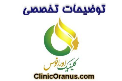 توضیحات تخصصی در حوزه زیبایی | کلینیک اورانوس