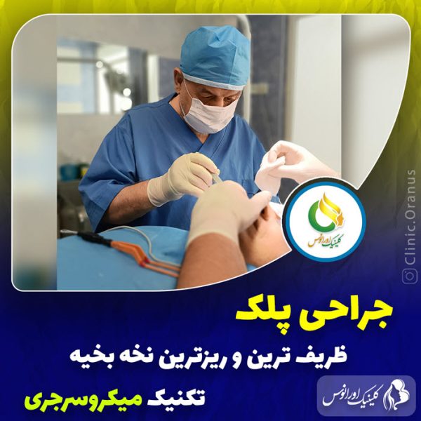 جراحی پلک توسط پزشک متخصص | کلینیک اورانوس