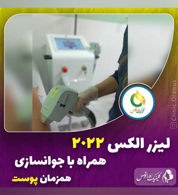 بهترین کلینیک لیزر موهای زائد