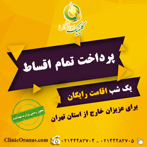 clinicoranus.com-پرداخت-اقساطی پرداخت اقساطی | کلینیک اورانوس