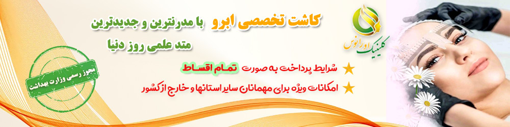 کاشت ابروی طبیعی با پرداخت اقساطی | کلینیک اورانوس
