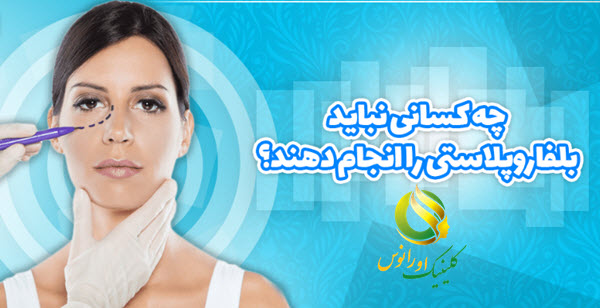 کاندیدای نامناسب بلفاروپلاستی