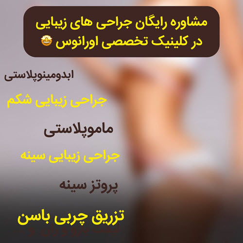 مشاوره-رایگان-جراحی-زیبایی-کلینیک-اورانوس مشاوره رایگان جراحی های زیبایی | کلینیک اورانوس
