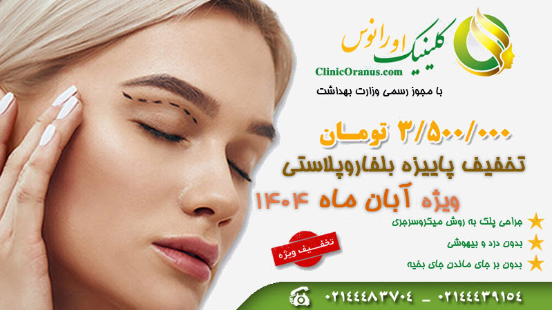 تخفیف بلفاروپلاستی آبان ماه 1404 | کلینیک اورانوس