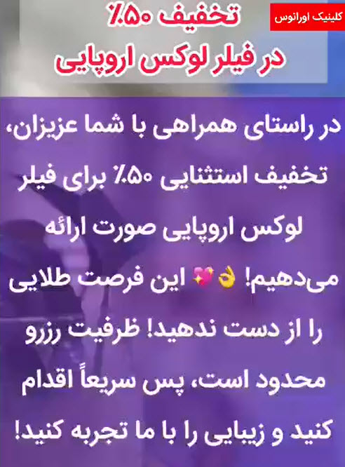 تخفیف-فیلر-کلینیک-اورانوس تخفیف فیلر در کلینیک اورانوس
